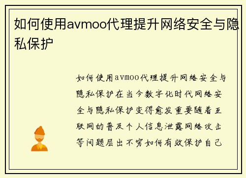 如何使用avmoo代理提升网络安全与隐私保护