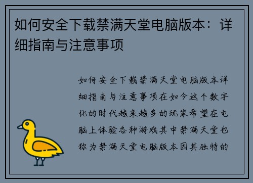 如何安全下载禁满天堂电脑版本：详细指南与注意事项