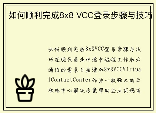 如何顺利完成8x8 VCC登录步骤与技巧
