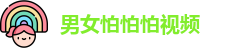 男女怕怕怕视频_男女做事网站推荐_地址加载中